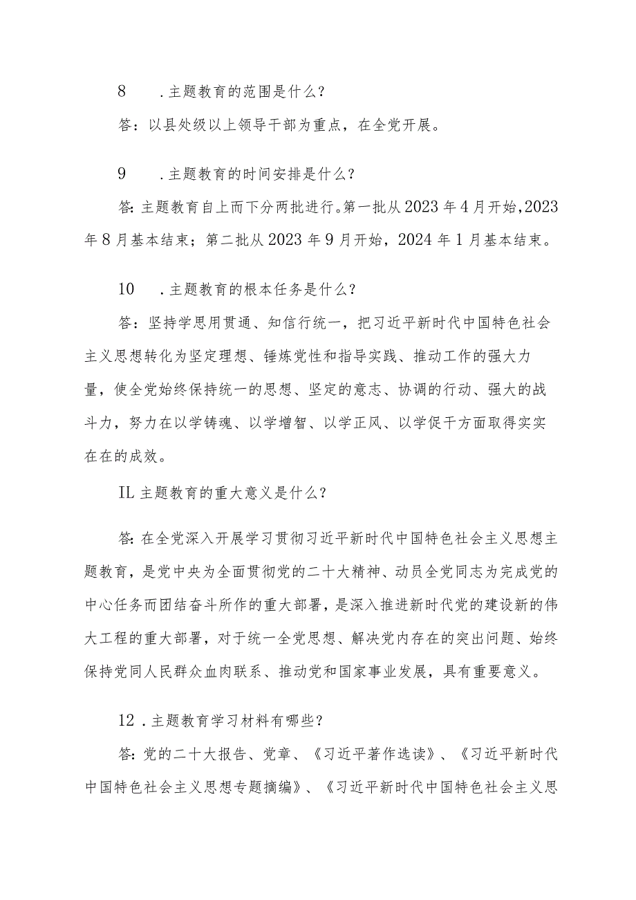 主题教育应知应会问答题.docx_第2页