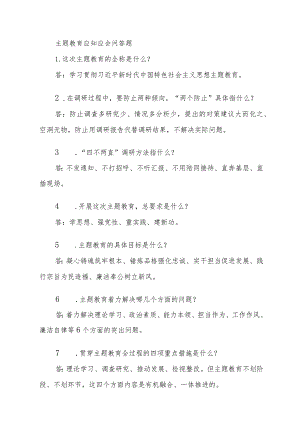 主题教育应知应会问答题.docx