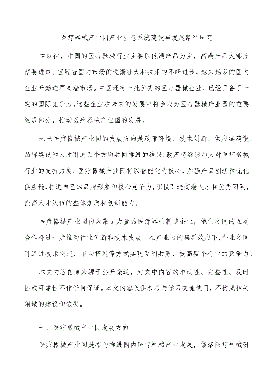 医疗器械产业园产业生态系统建设与发展路径研究.docx_第1页