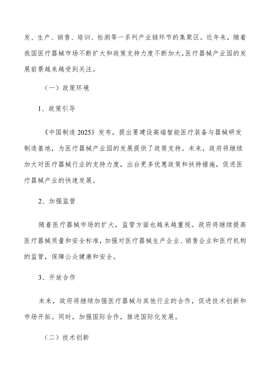 医疗器械产业园产业生态系统建设与发展路径研究.docx_第2页