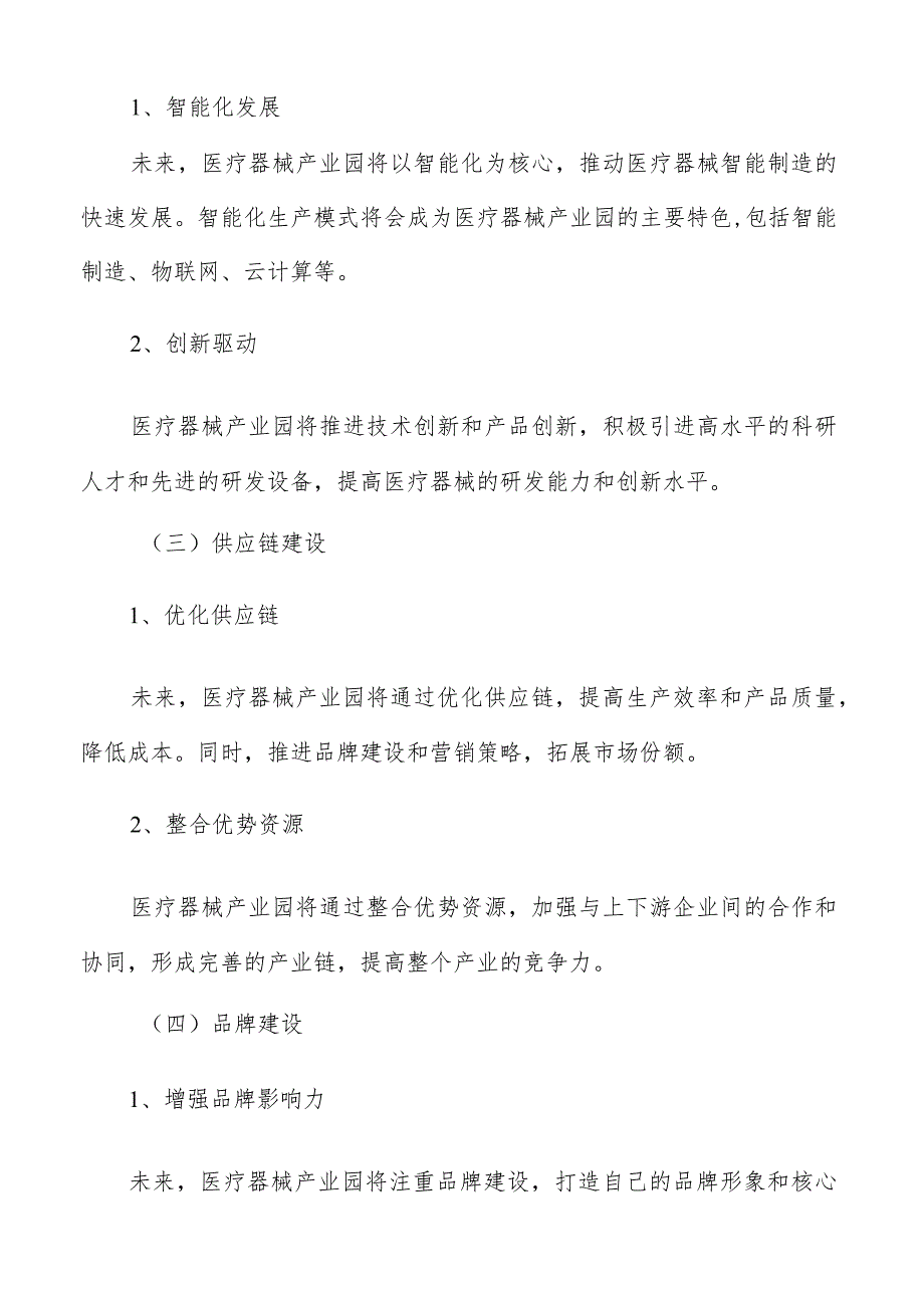 医疗器械产业园产业生态系统建设与发展路径研究.docx_第3页