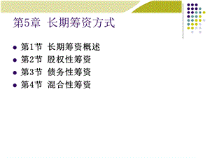 第5章：长期筹资方式.ppt