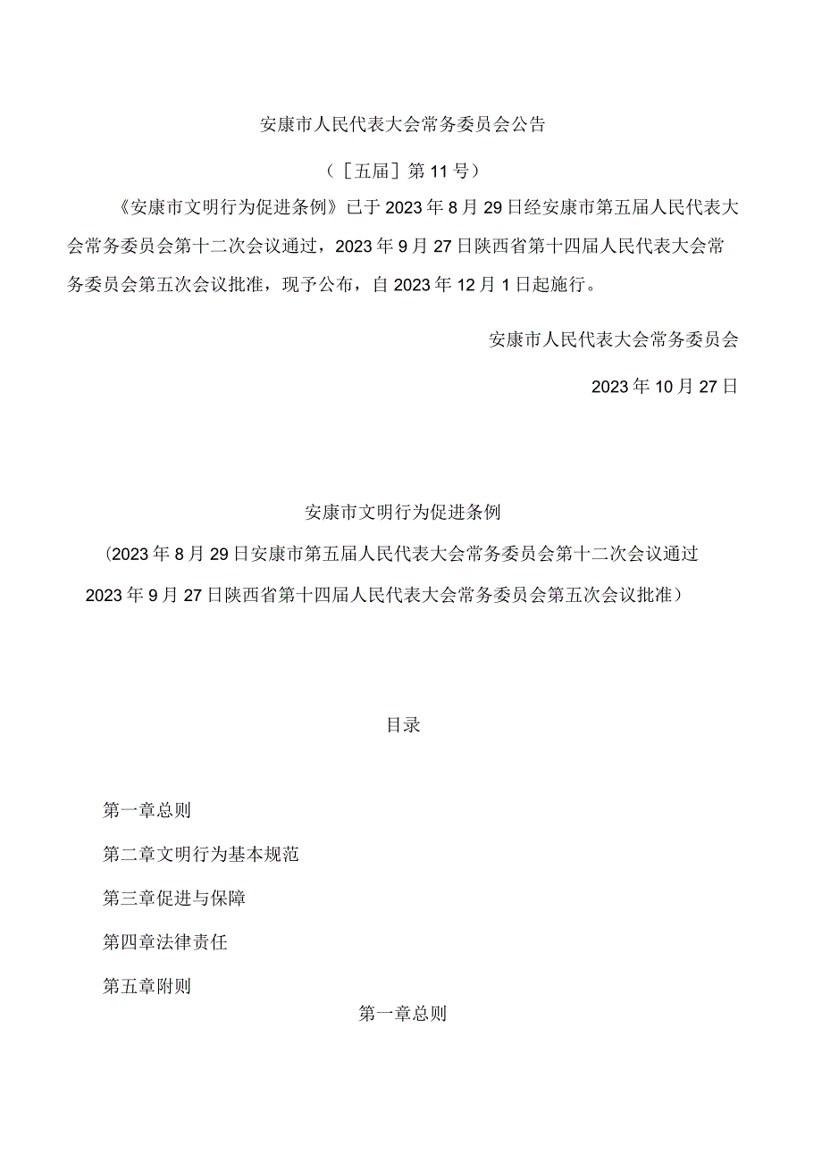 安康市文明行为促进条例.docx_第1页