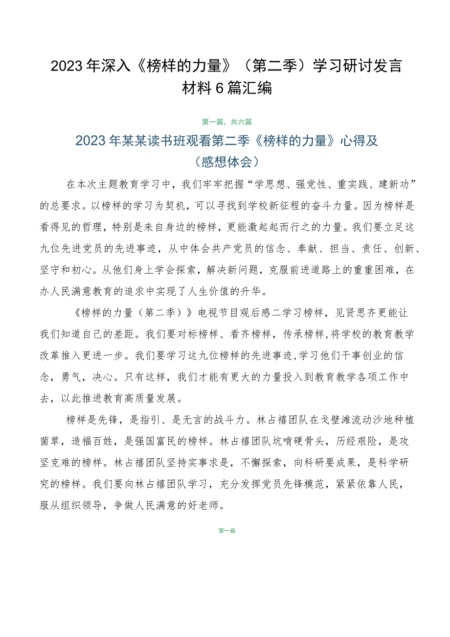 2023年深入《榜样的力量》（第二季）学习研讨发言材料6篇汇编.docx_第1页