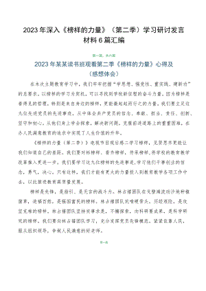 2023年深入《榜样的力量》（第二季）学习研讨发言材料6篇汇编.docx