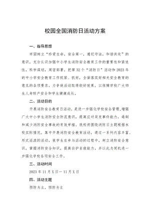 2023年学校校园全国消防日活动方案十二篇.docx