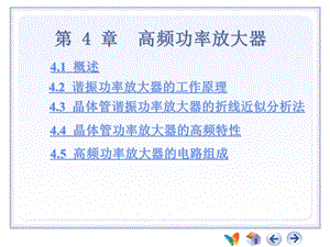 第4章高频电子线路.ppt
