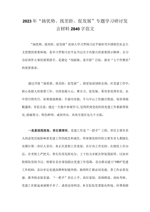 2023年“扬优势、找差距、促发展”专题学习研讨发言材料2840字范文.docx