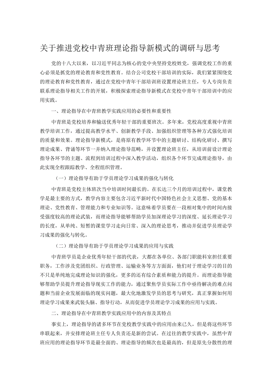 关于推进党校中青班理论指导新模式的调研与思考.docx_第1页