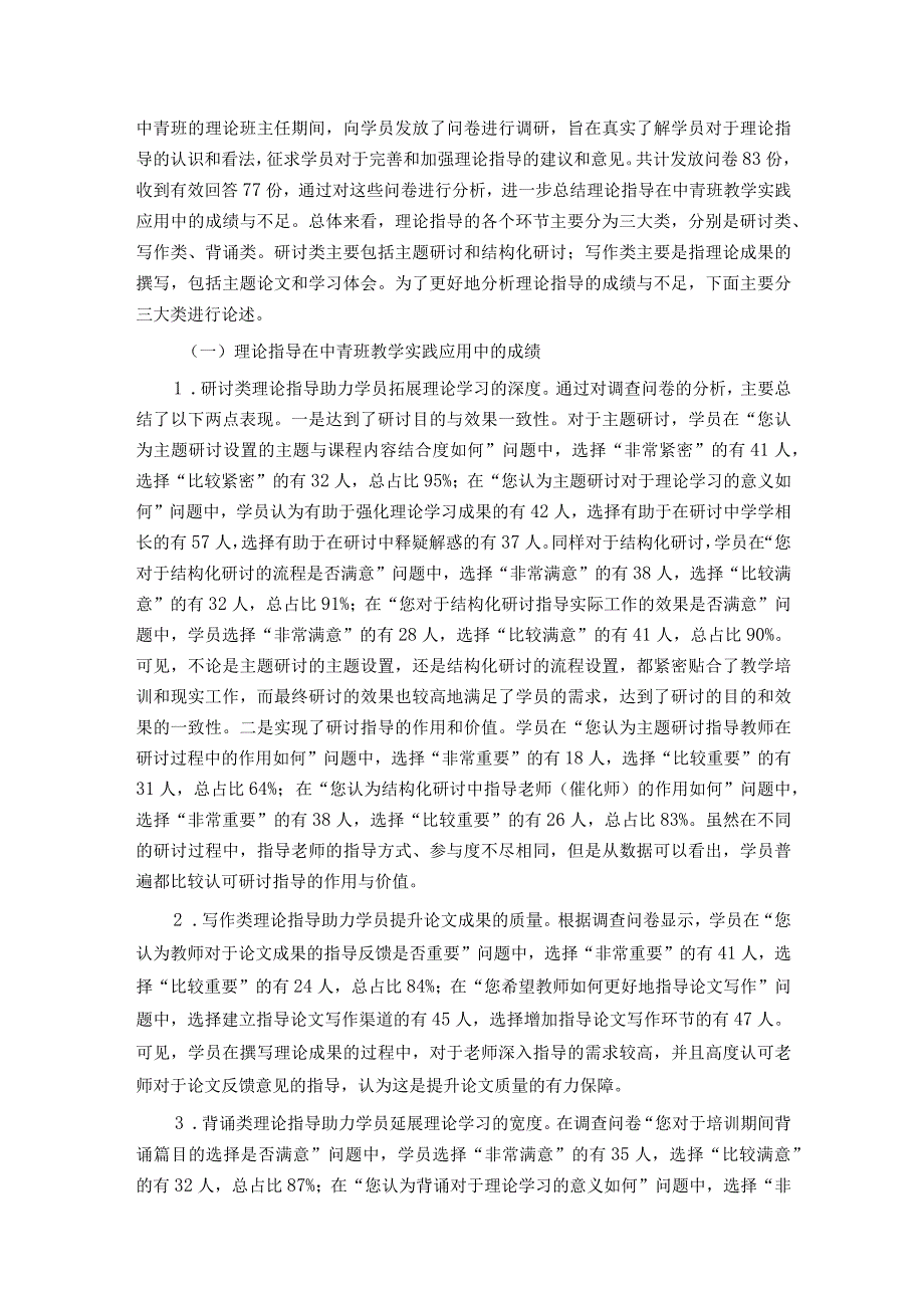 关于推进党校中青班理论指导新模式的调研与思考.docx_第3页