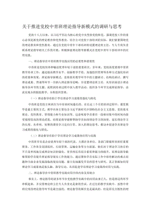 关于推进党校中青班理论指导新模式的调研与思考.docx