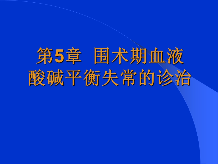 第5章酸碱平衡失常的诊治名师编辑PPT课件.ppt_第1页