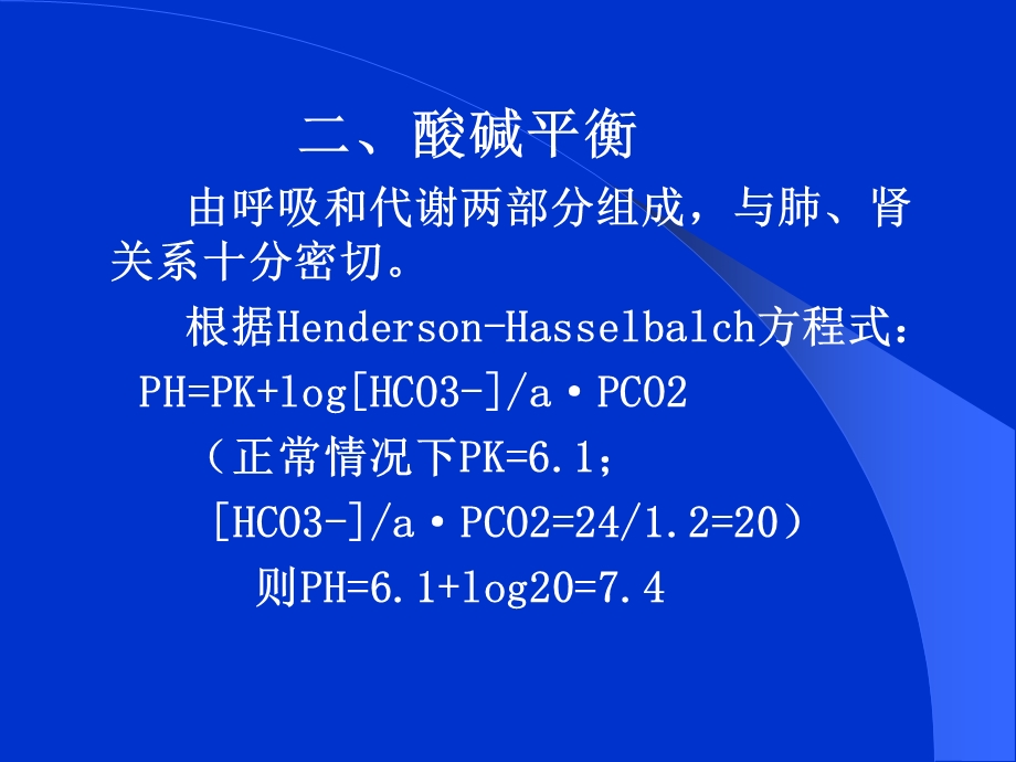 第5章酸碱平衡失常的诊治名师编辑PPT课件.ppt_第3页