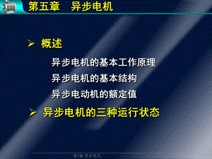 第5章异步电机12.ppt