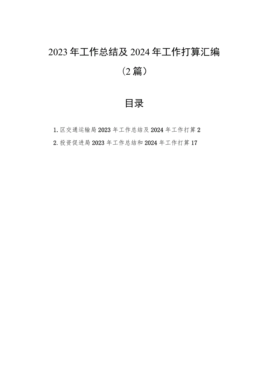 2023年工作总结及2024年工作打算汇编（2篇）.docx_第1页