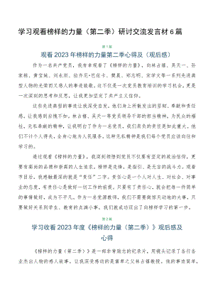 学习观看榜样的力量（第二季）研讨交流发言材6篇.docx