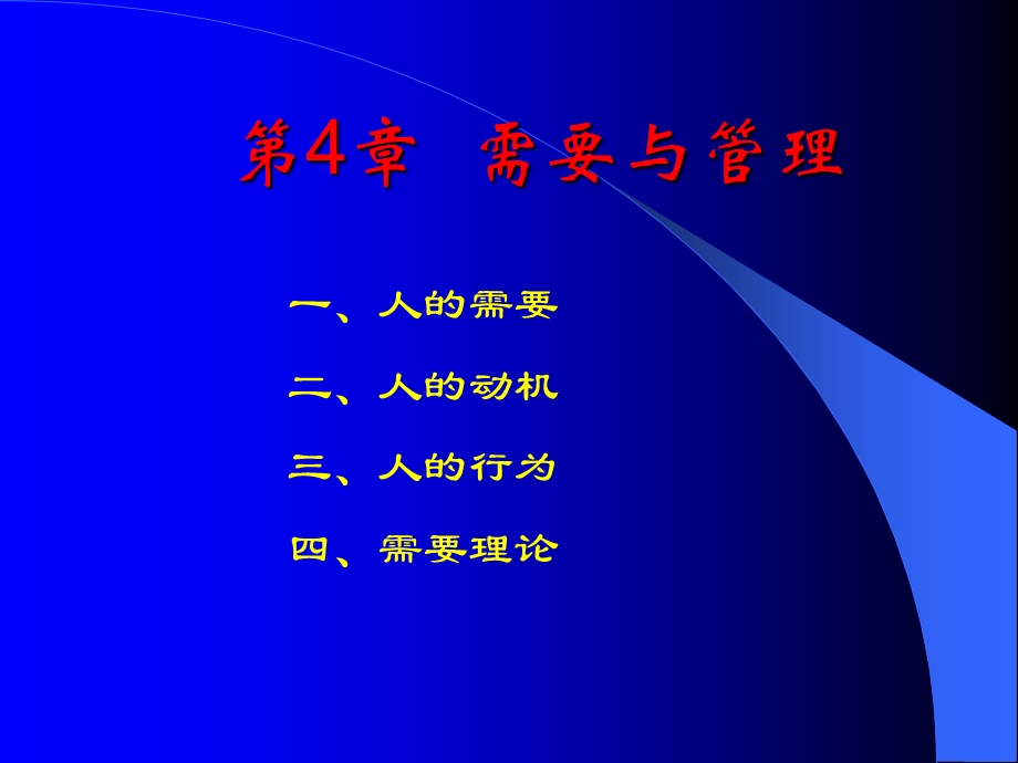 第4章需要与管理.ppt_第1页