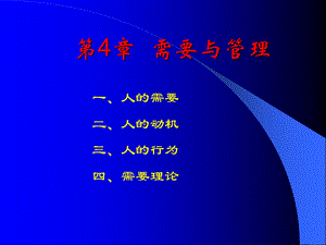 第4章需要与管理.ppt