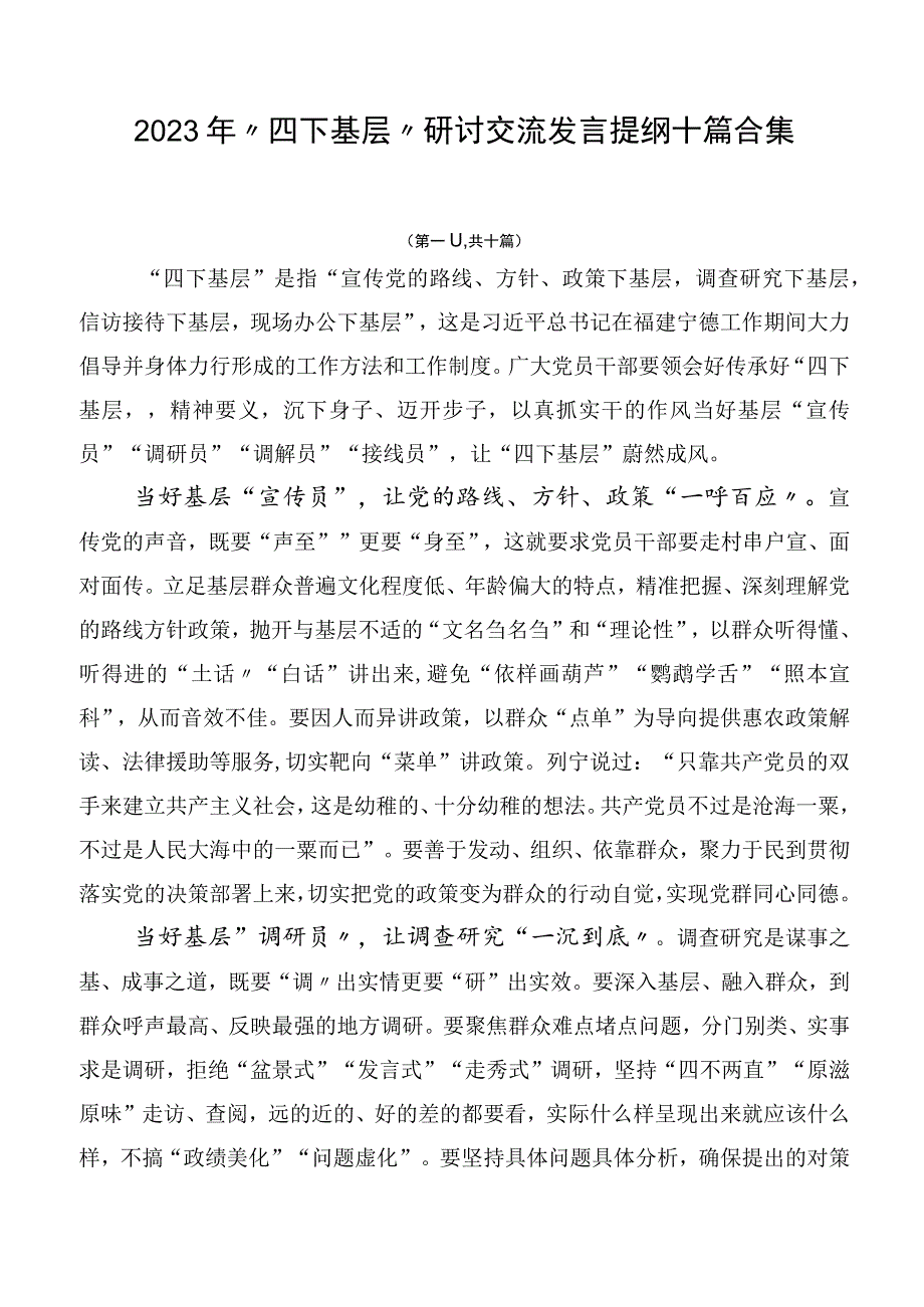 2023年“四下基层”研讨交流发言提纲十篇合集.docx_第1页