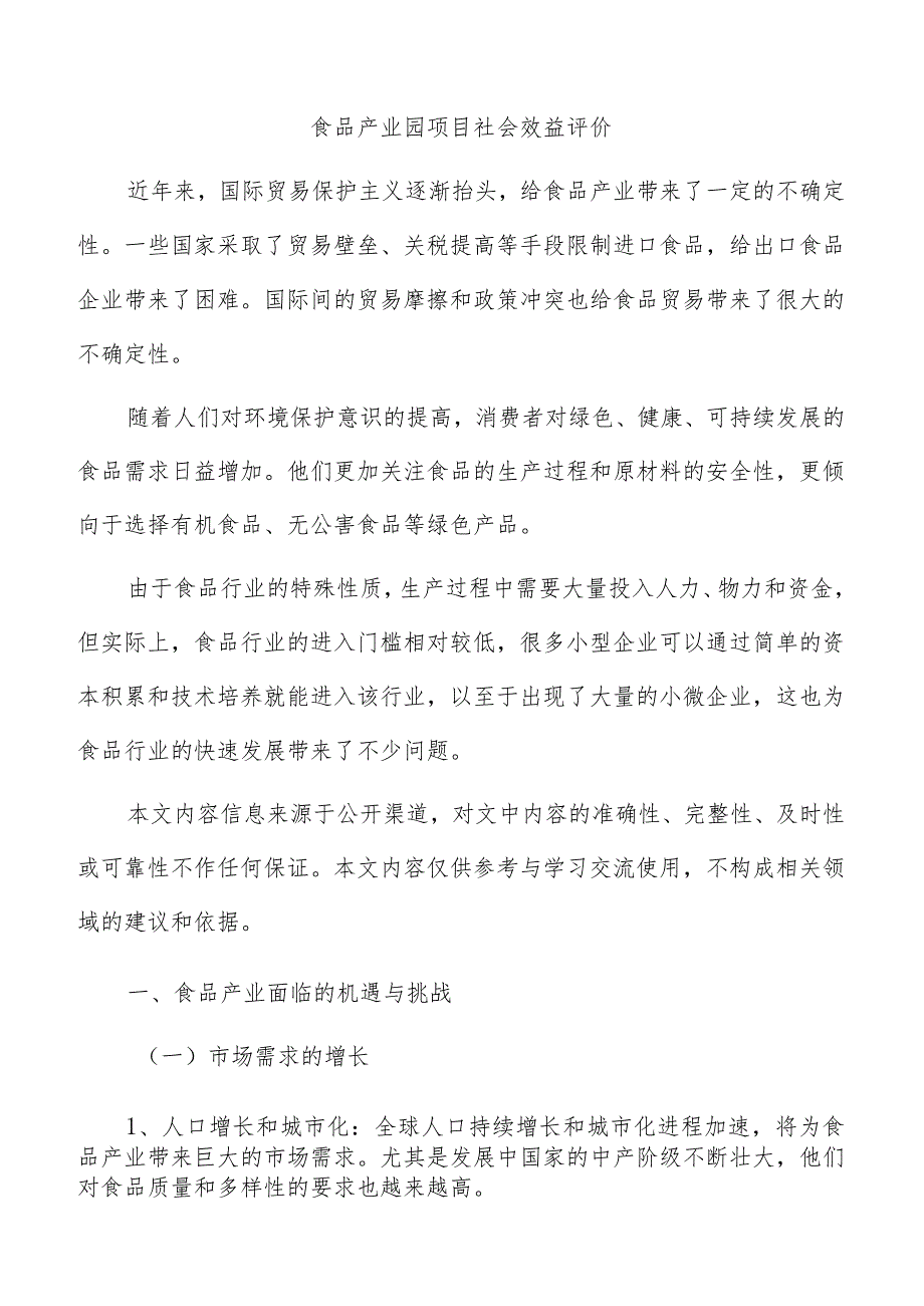 食品产业园项目社会效益评价.docx_第1页