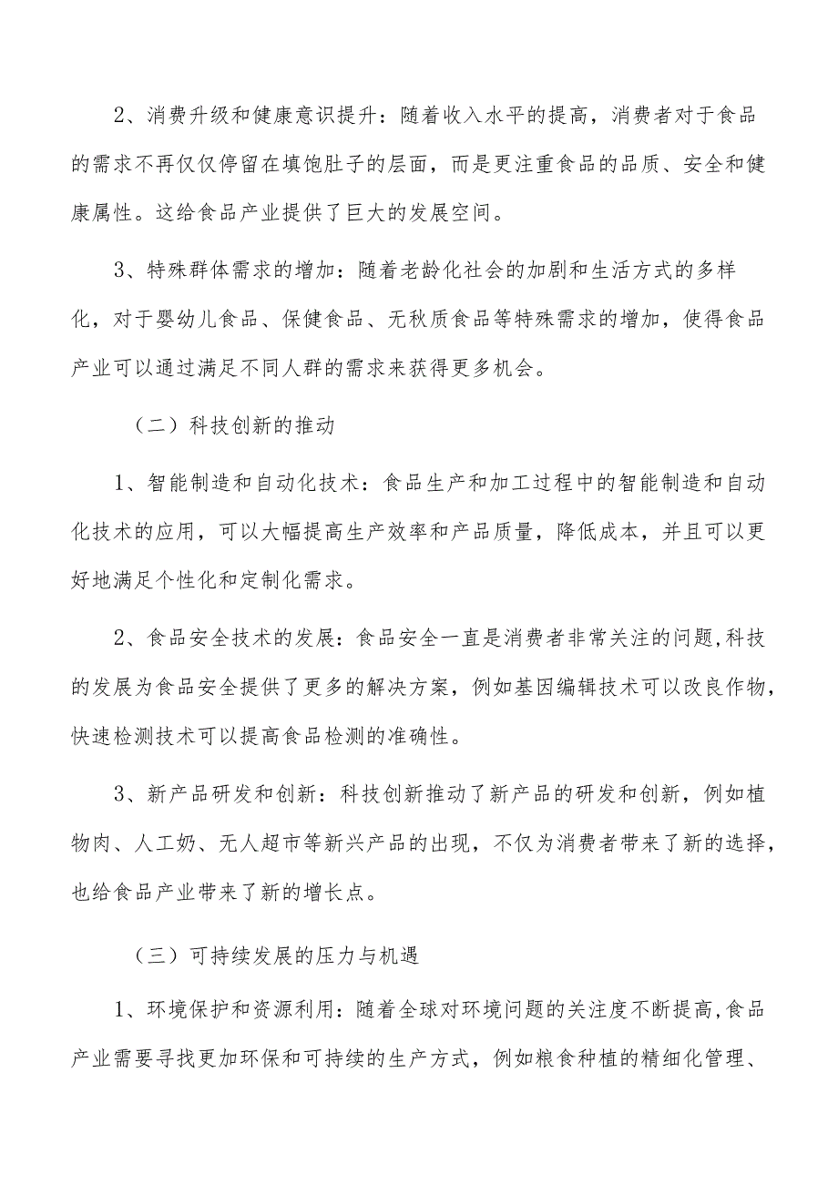 食品产业园项目社会效益评价.docx_第2页