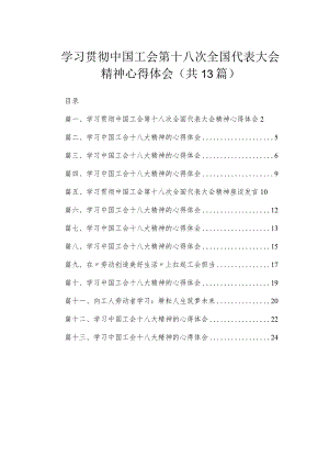 （13篇）学习贯彻中国工会第十八次全国代表大会精神心得体会精选.docx