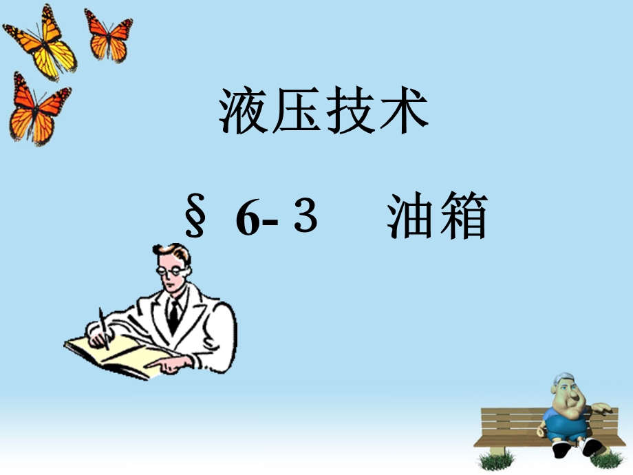 第6章 油箱　热交换器.ppt_第1页