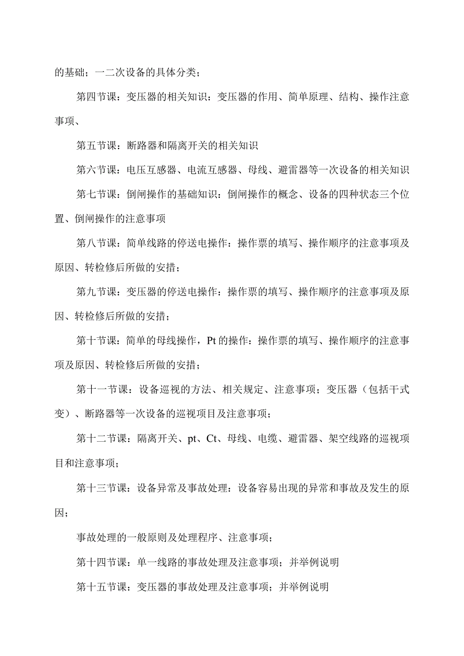 XX电气成套结构件有限公司配电箱（柜）电气设备操作培训计划（2023年）.docx_第2页