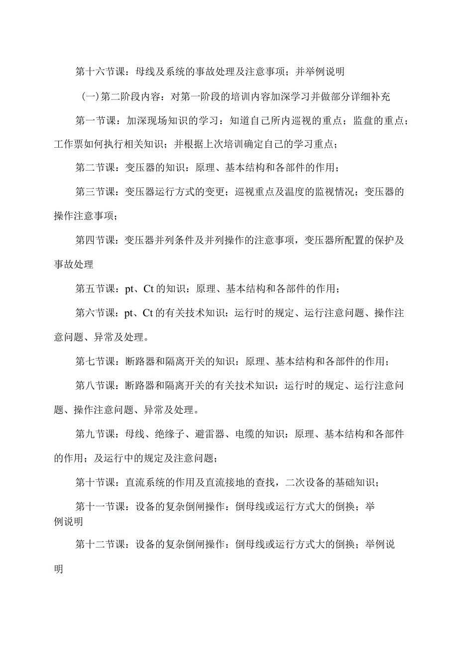 XX电气成套结构件有限公司配电箱（柜）电气设备操作培训计划（2023年）.docx_第3页