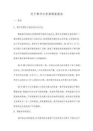 关于黄河水资源调查报告.docx