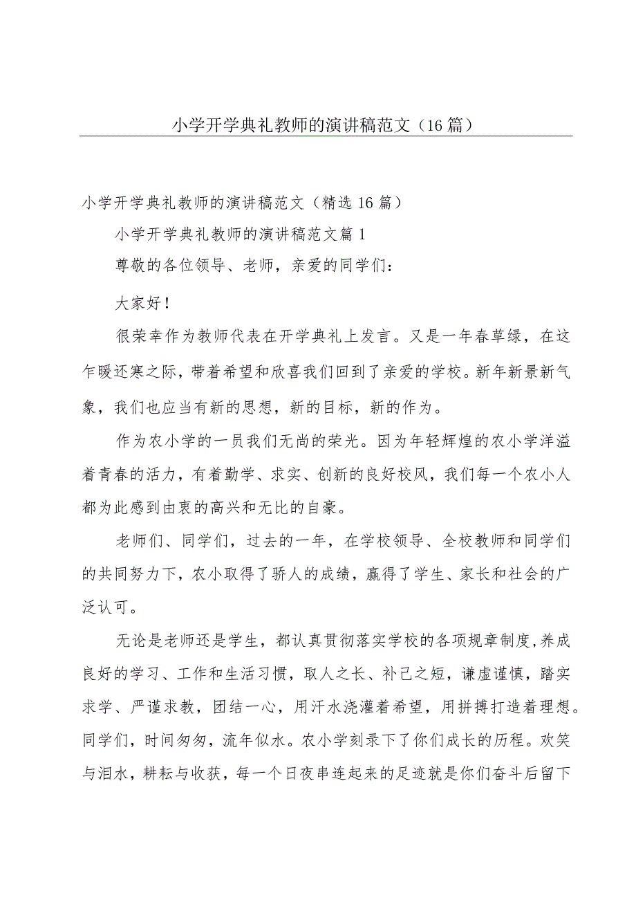 小学开学典礼教师的演讲稿范文（16篇）.docx_第1页