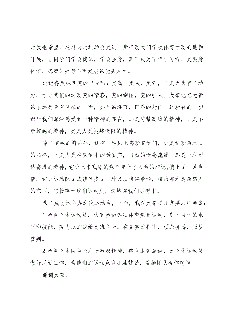 小学生运动会运动致辞（6篇）.docx_第3页