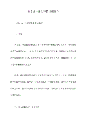 教学评一体化评价讲座课件.docx