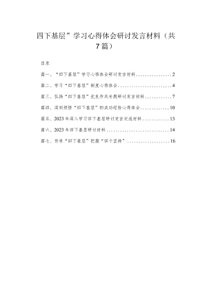 “四下基层”学习心得体会研讨发言材料最新精选版【7篇】.docx