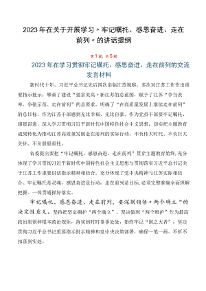 2023年在关于开展学习“牢记嘱托、感恩奋进、走在前列”的讲话提纲.docx