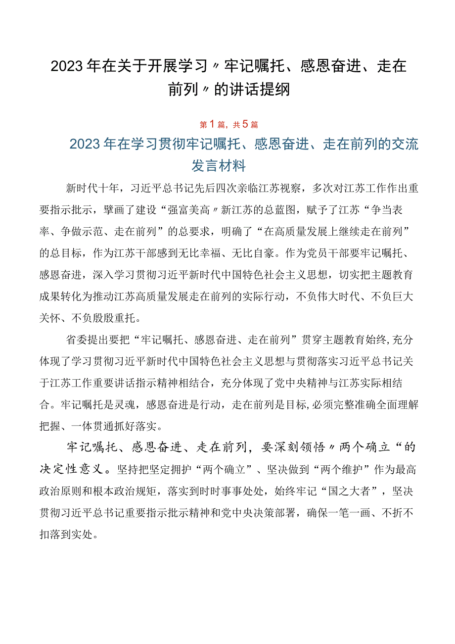 2023年在关于开展学习“牢记嘱托、感恩奋进、走在前列”的讲话提纲.docx_第1页