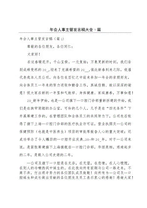 年会人事主管发言稿大全7篇.docx