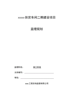 监理规划（通用版）.docx