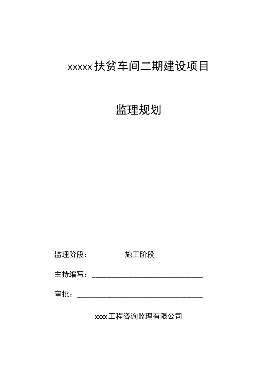 监理规划（通用版）.docx_第1页