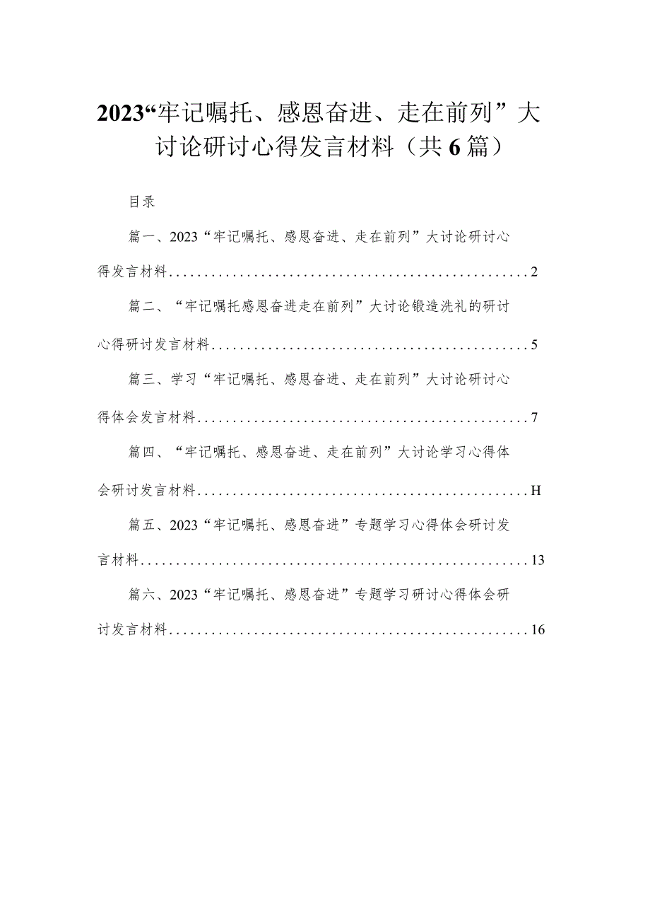 （6篇）“牢记嘱托、感恩奋进、走在前列”大讨论研讨心得发言材料范文.docx_第1页