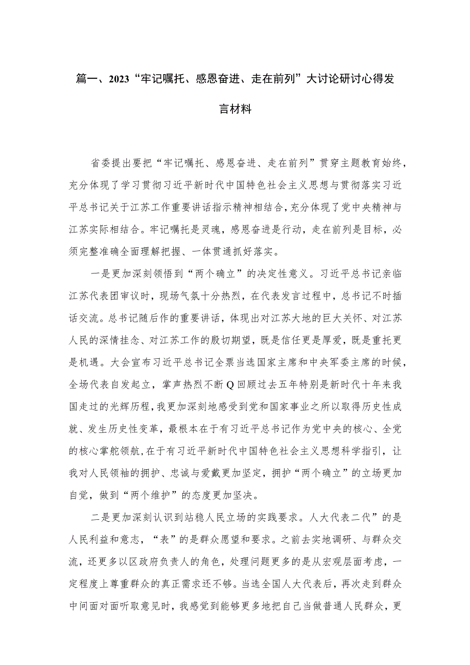 （6篇）“牢记嘱托、感恩奋进、走在前列”大讨论研讨心得发言材料范文.docx_第2页