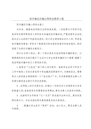 防诈骗反诈骗心得体会推荐5篇.docx