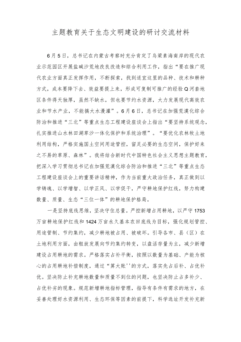 （2篇）2023年主题教育关于生态文明建设的研讨交流材料.docx_第1页