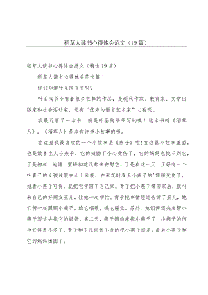 稻草人读书心得体会范文（19篇）.docx