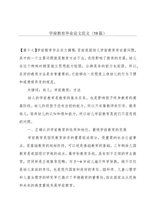 学前教育毕业论文范文(19篇).docx