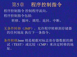 第5章程序控制指令中断.ppt