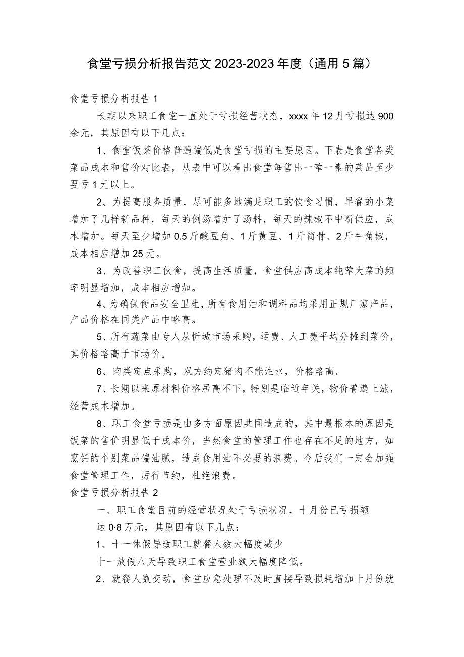 食堂亏损分析报告范文2023-2023年度(通用5篇).docx_第1页