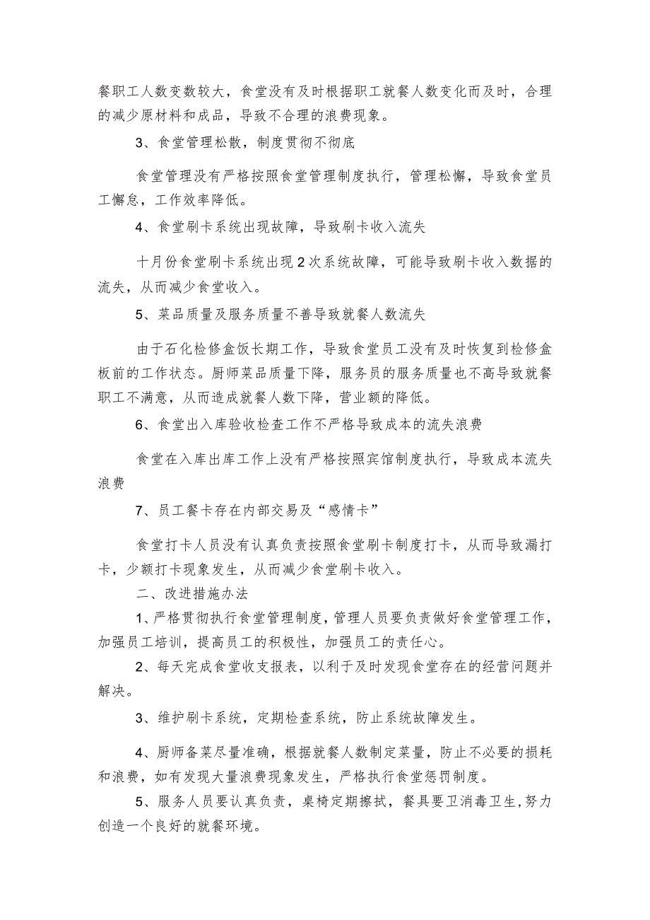 食堂亏损分析报告范文2023-2023年度(通用5篇).docx_第2页