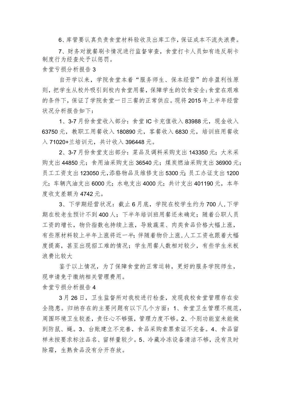 食堂亏损分析报告范文2023-2023年度(通用5篇).docx_第3页