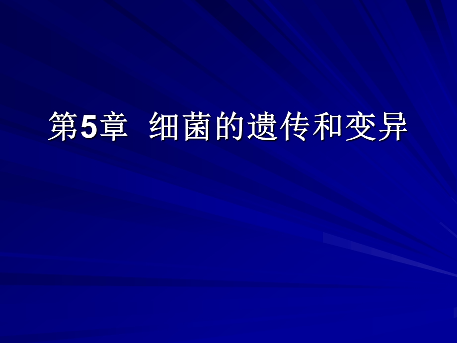 第5章细菌的遗传和变异名师编辑PPT课件.ppt_第1页